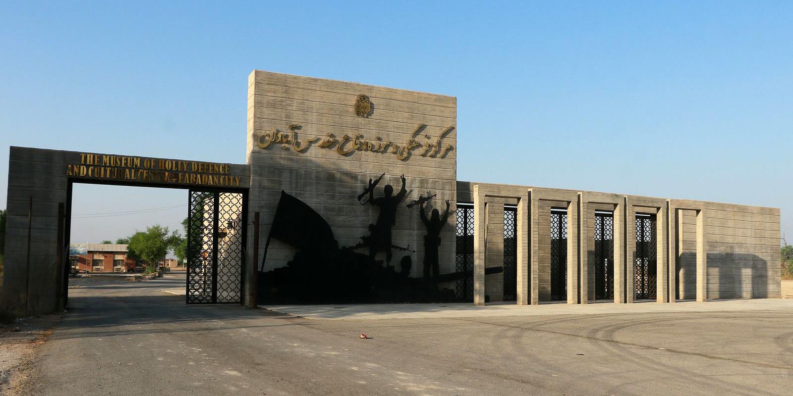 مرکز فرهنگي و باغ موزه دفاع مقدس