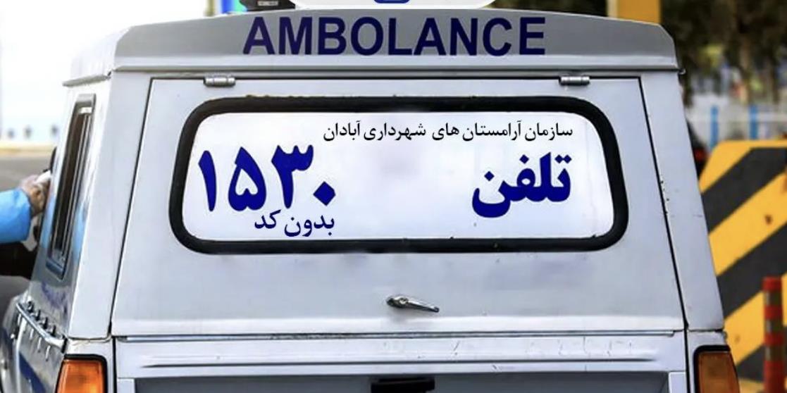 راه اندازي سامانه ١٥٣٠ در آبادان