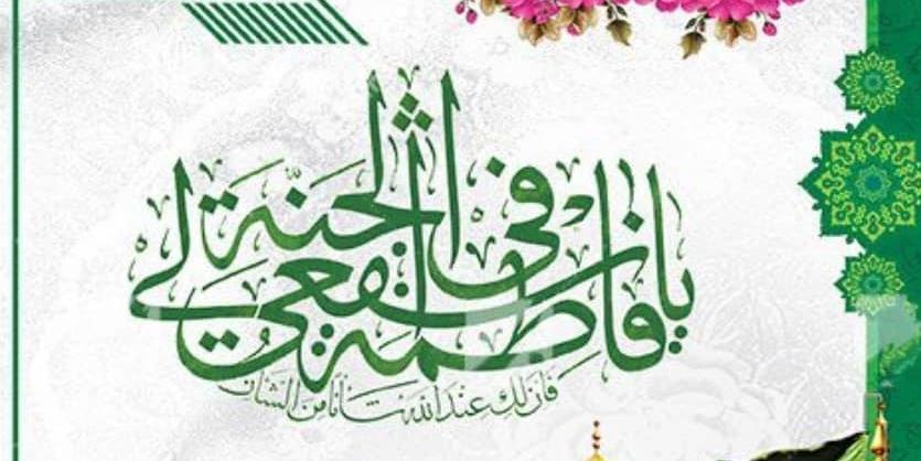 تبریک شهردار به مناسبت ولادت حضرت معصومه(س)