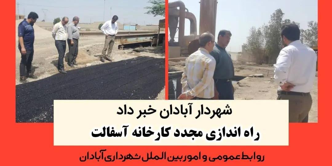 راه اندازی مجدد کارخانه آسفالت