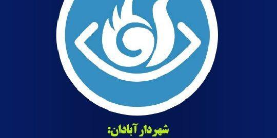 موضع شهرداری آبادان در قبال مطالبه گری شهروندان چگونه خواهد بود؟