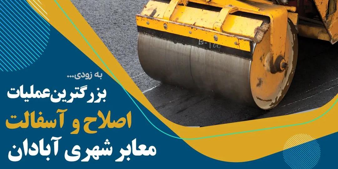 بزرگ ترین عملیات اصلاح و آسفالت معابر شهری آبادان
