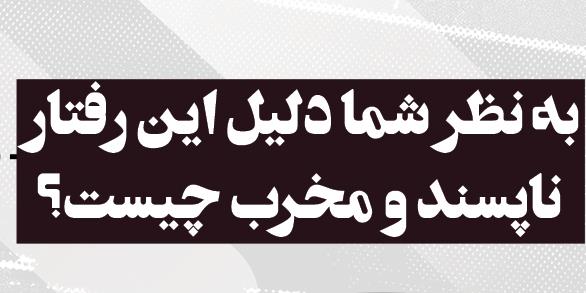 تکرار یک رفتار مخرب و سودجویانه (پارک دانشجو خرداد1401)