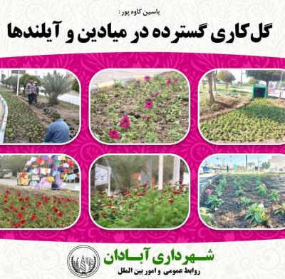 گل کاری گسترده در میادین و آیلندها / بهمن ۱۴۰۱