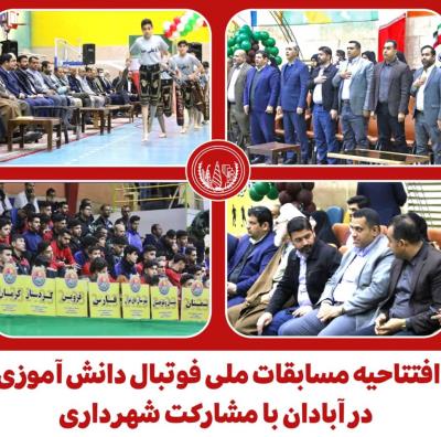 افتتاحیه مسابقات ملی فوتبال دانش آموزی / بهمن ۱۴۰۱